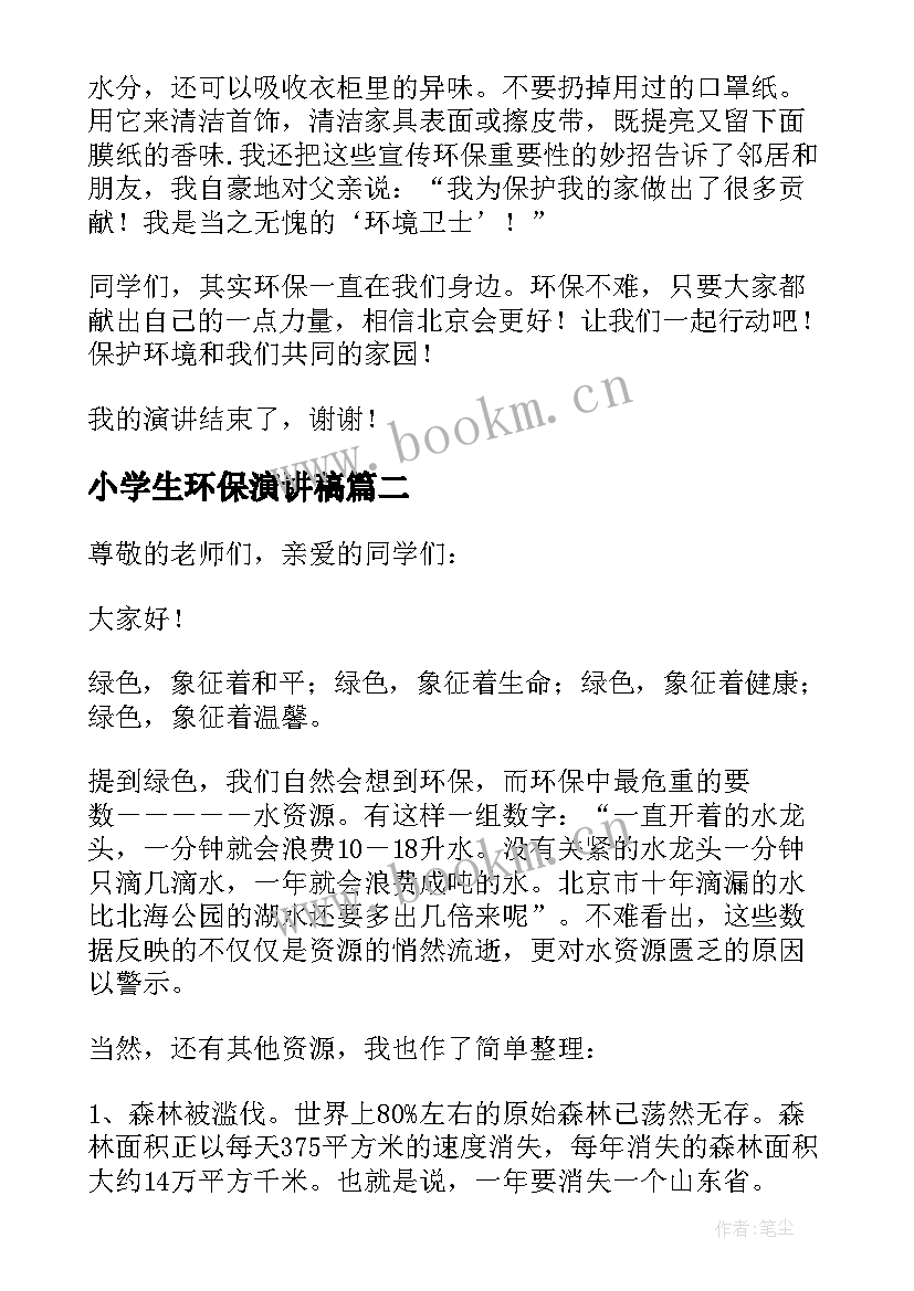 2023年小学生环保演讲稿(精选10篇)