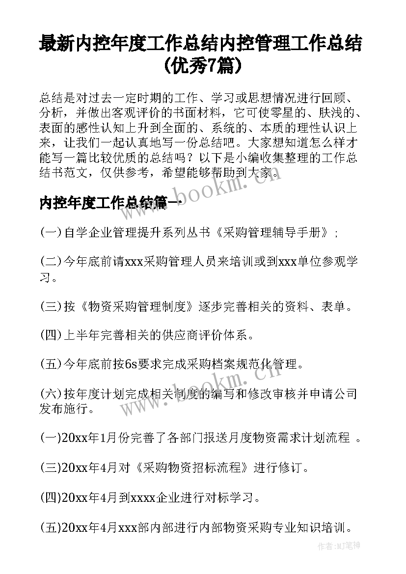 最新内控年度工作总结 内控管理工作总结(优秀7篇)