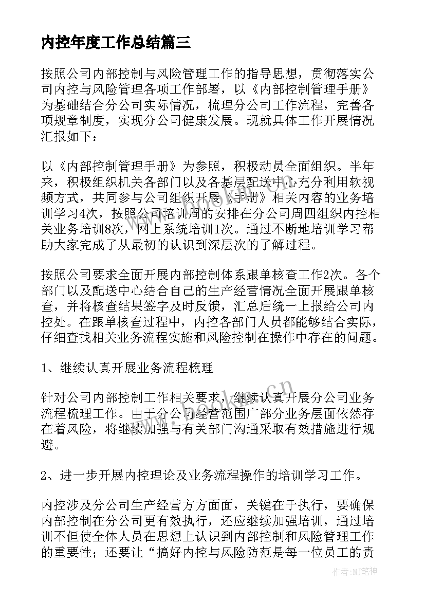 最新内控年度工作总结 内控管理工作总结(优秀7篇)