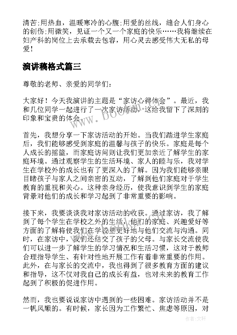 最新演讲稿格式 演讲稿护士节演讲稿(精选6篇)