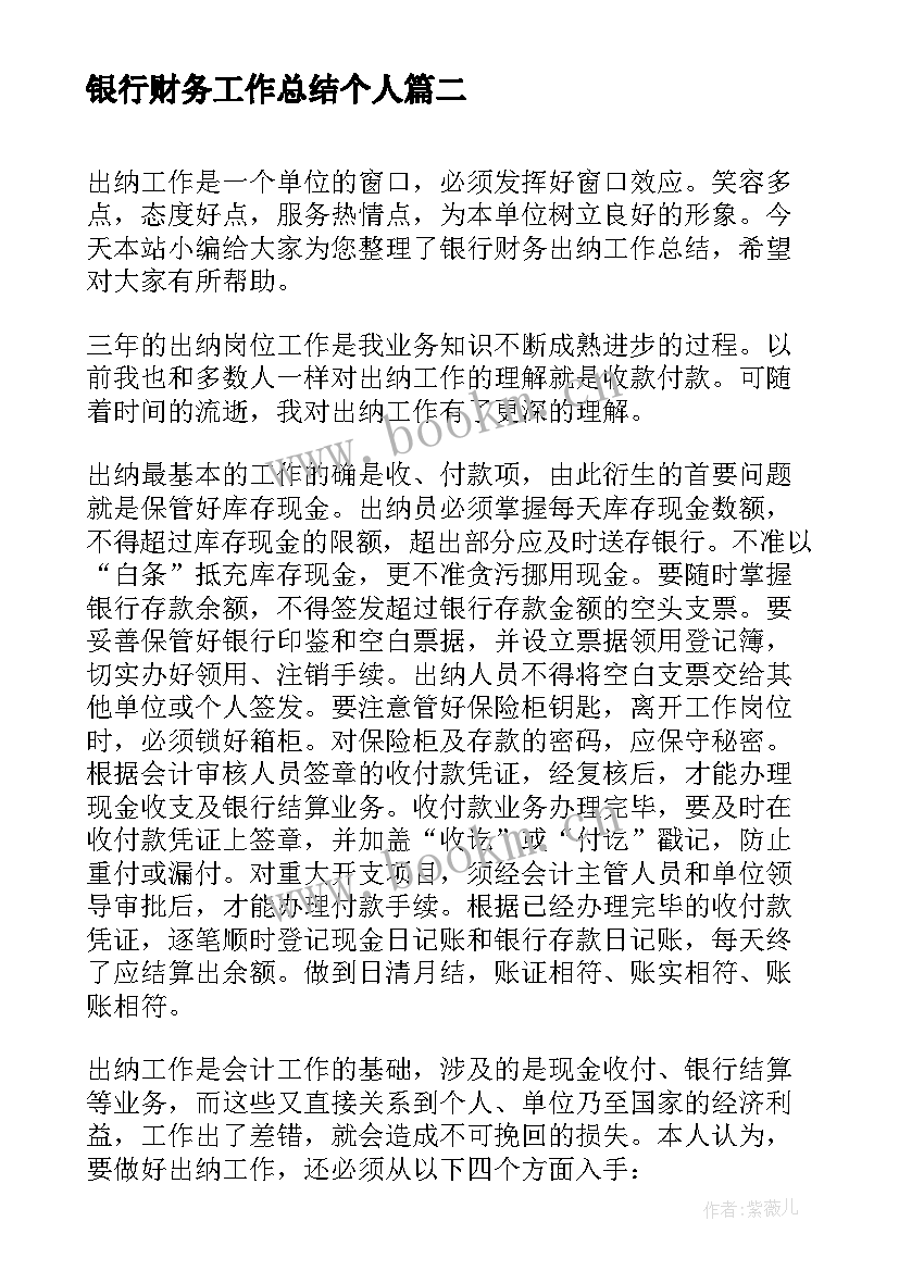 银行财务工作总结个人(大全6篇)