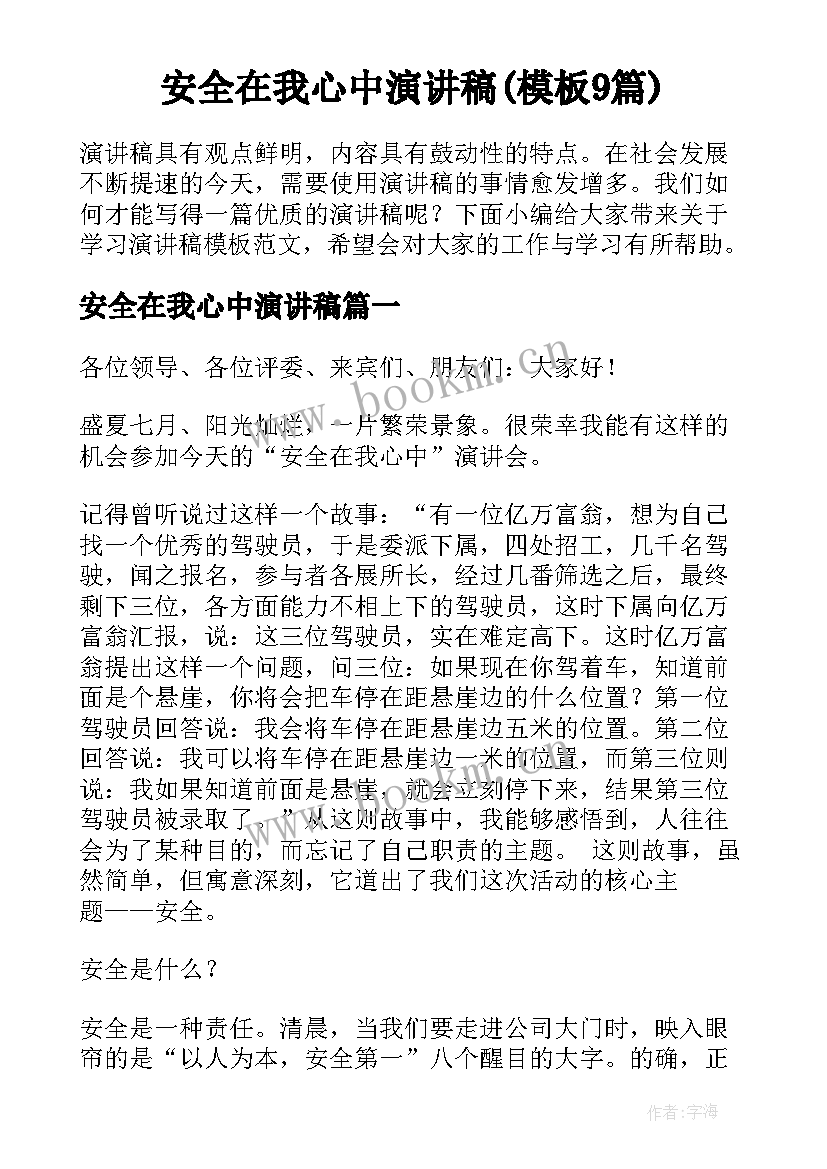 安全在我心中演讲稿(模板9篇)