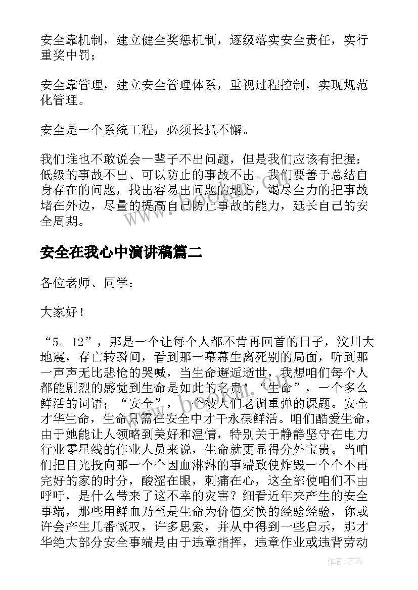 安全在我心中演讲稿(模板9篇)