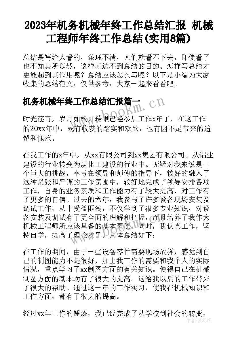 2023年机务机械年终工作总结汇报 机械工程师年终工作总结(实用8篇)