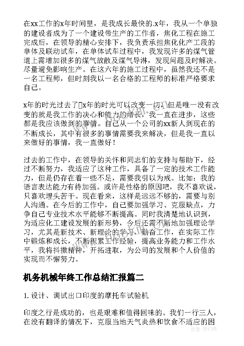 2023年机务机械年终工作总结汇报 机械工程师年终工作总结(实用8篇)