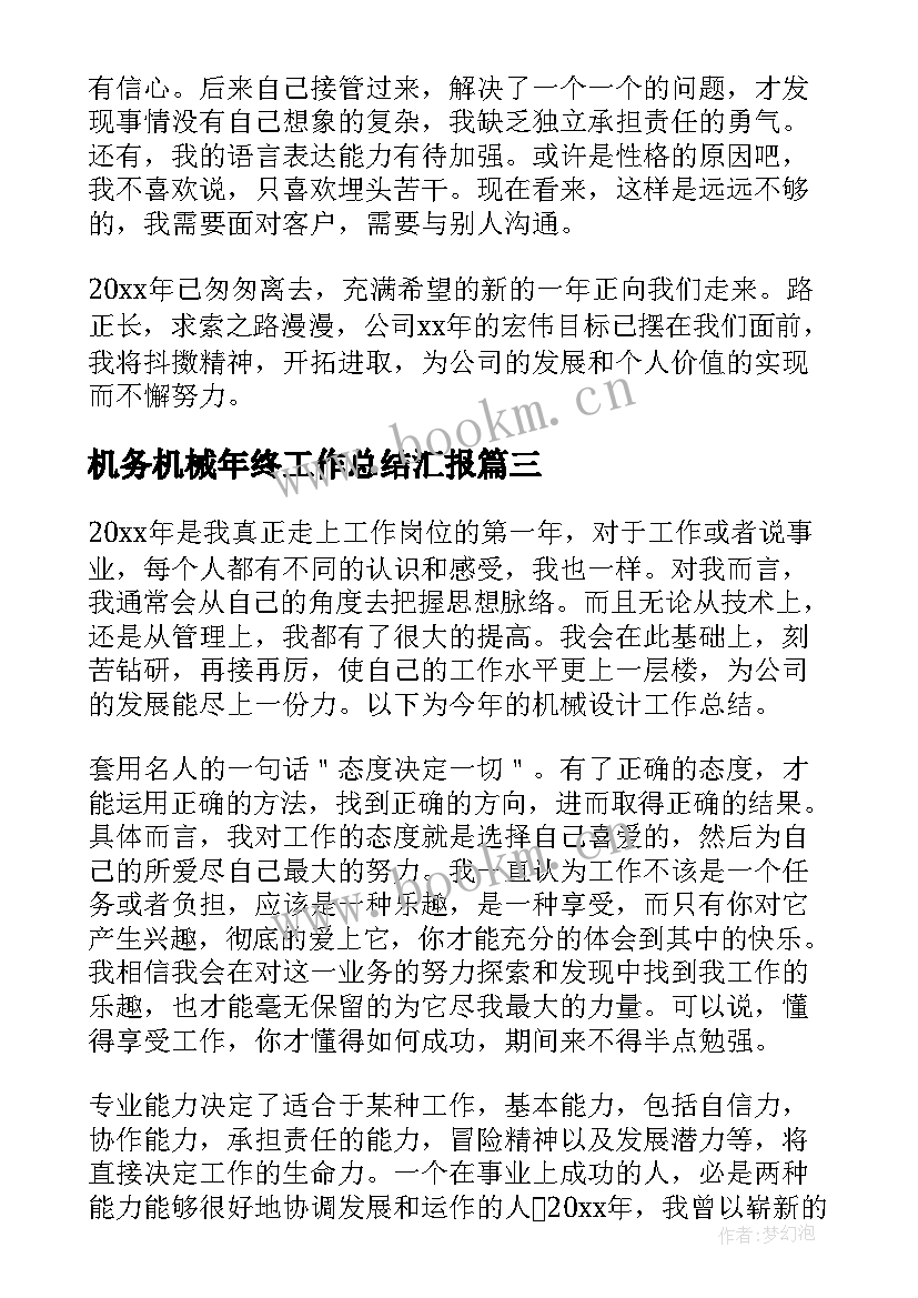 2023年机务机械年终工作总结汇报 机械工程师年终工作总结(实用8篇)