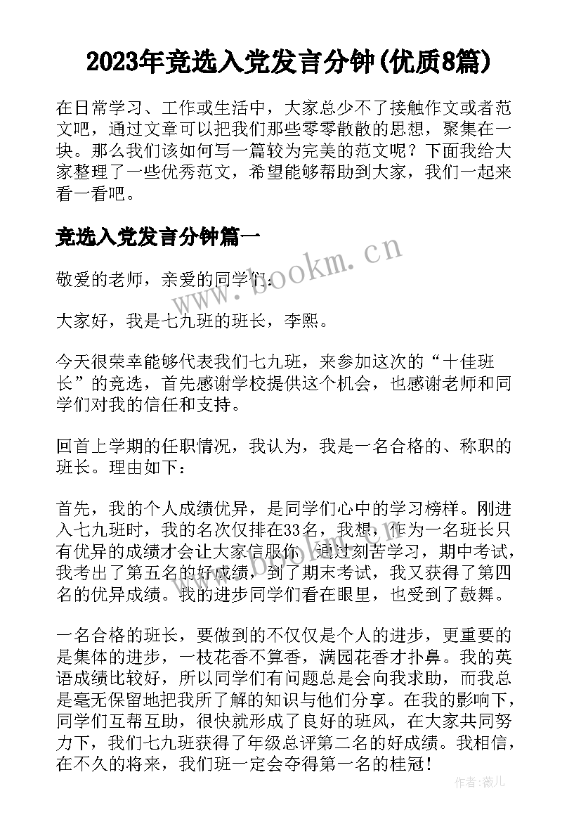 2023年竞选入党发言分钟(优质8篇)