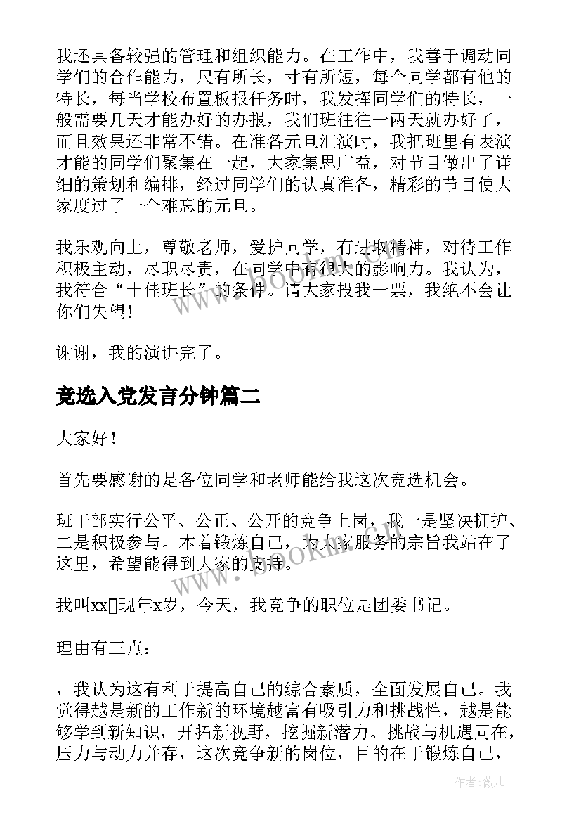 2023年竞选入党发言分钟(优质8篇)