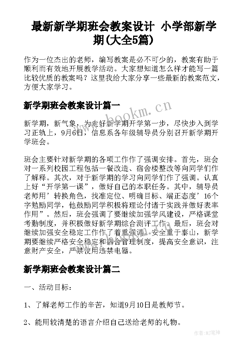 最新新学期班会教案设计 小学部新学期(大全5篇)