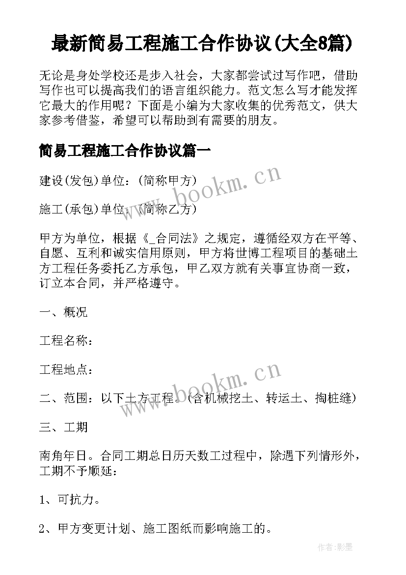 最新简易工程施工合作协议(大全8篇)