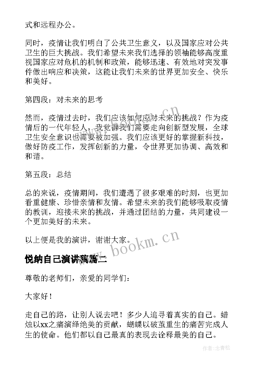 最新悦纳自己演讲稿(优质9篇)