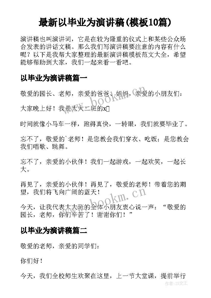 最新以毕业为演讲稿(模板10篇)