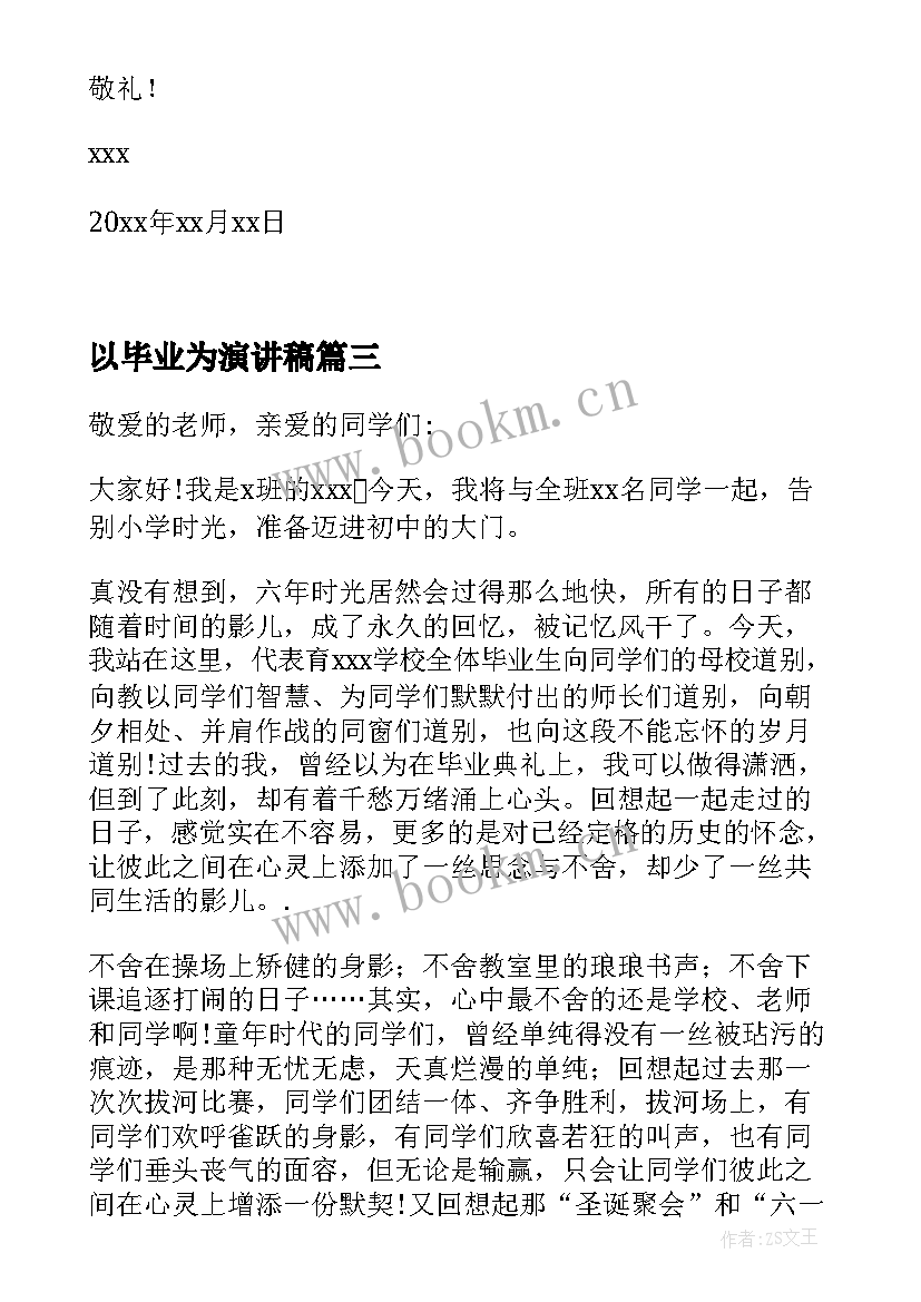 最新以毕业为演讲稿(模板10篇)