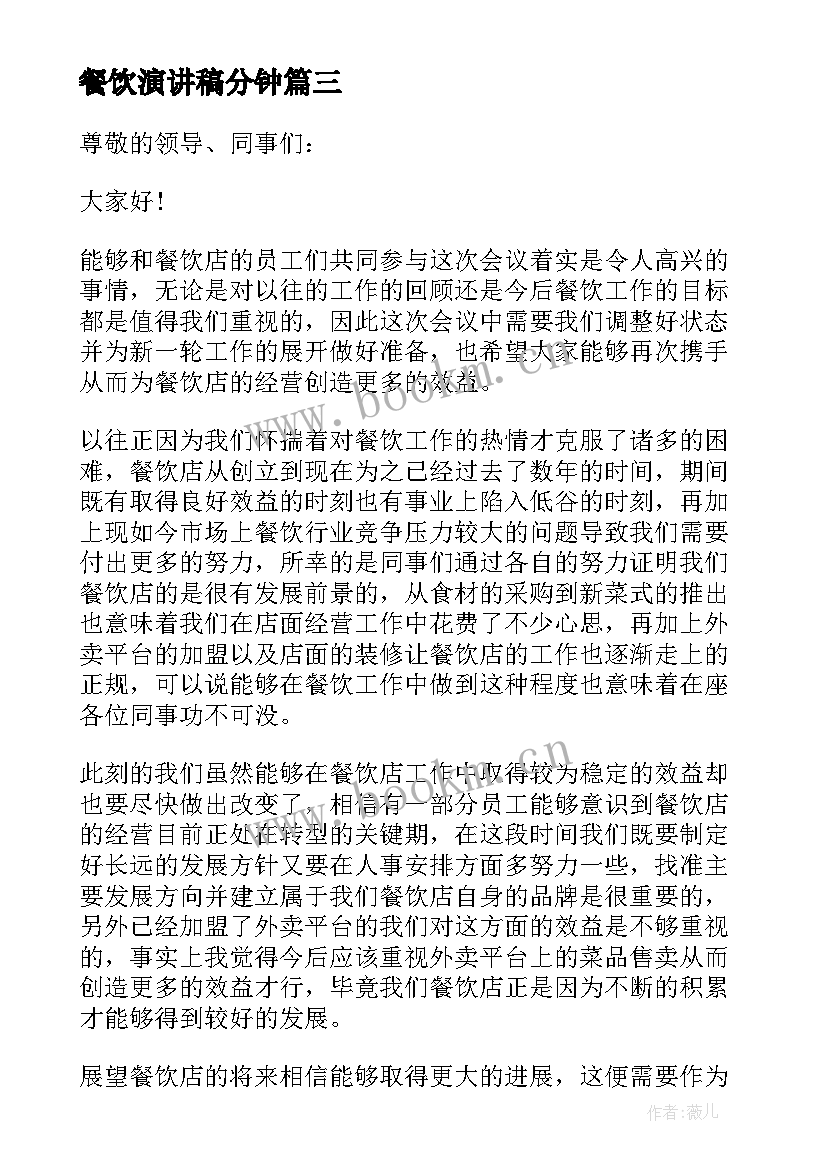 最新餐饮演讲稿分钟 餐饮分钟演讲稿(优质7篇)