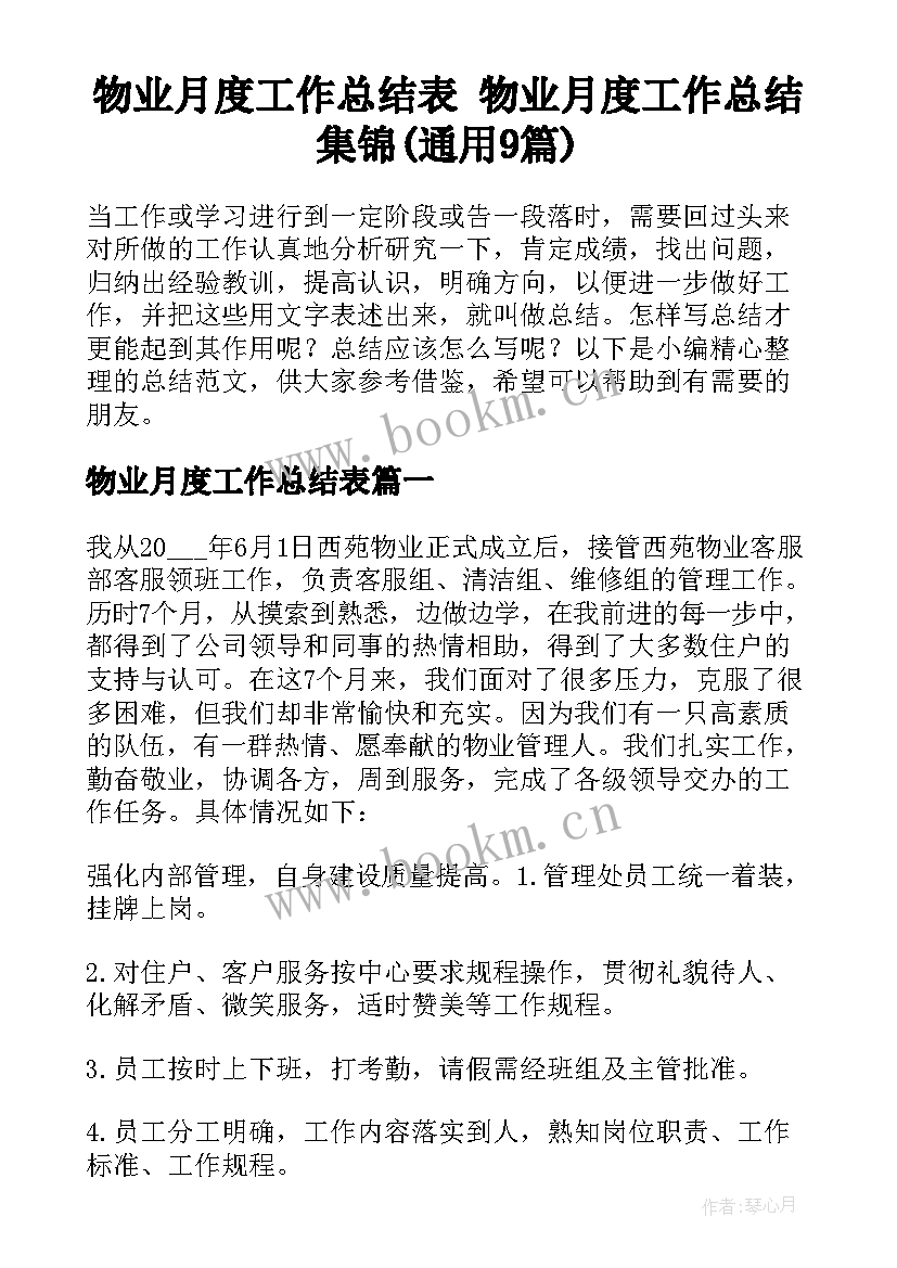 物业月度工作总结表 物业月度工作总结集锦(通用9篇)