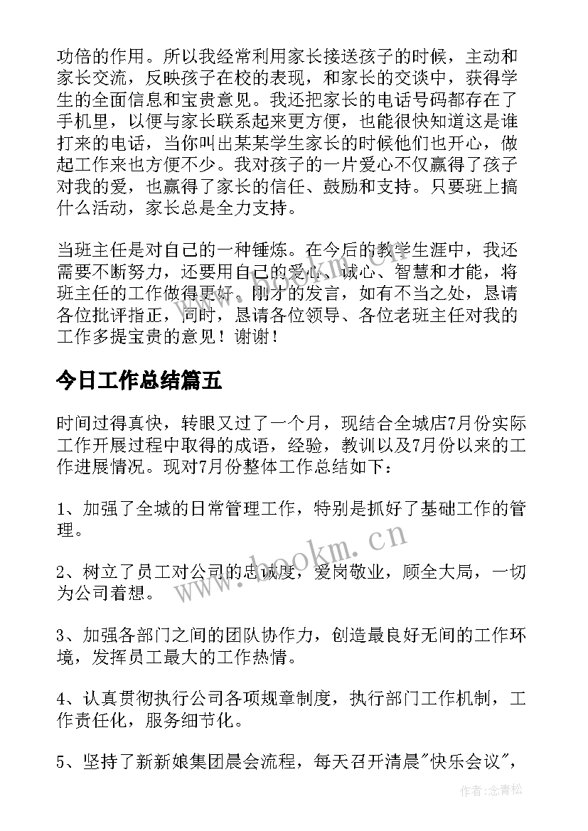 最新今日工作总结(模板5篇)