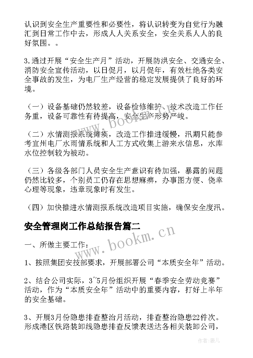 安全管理岗工作总结报告 安全管理工作总结(优质9篇)