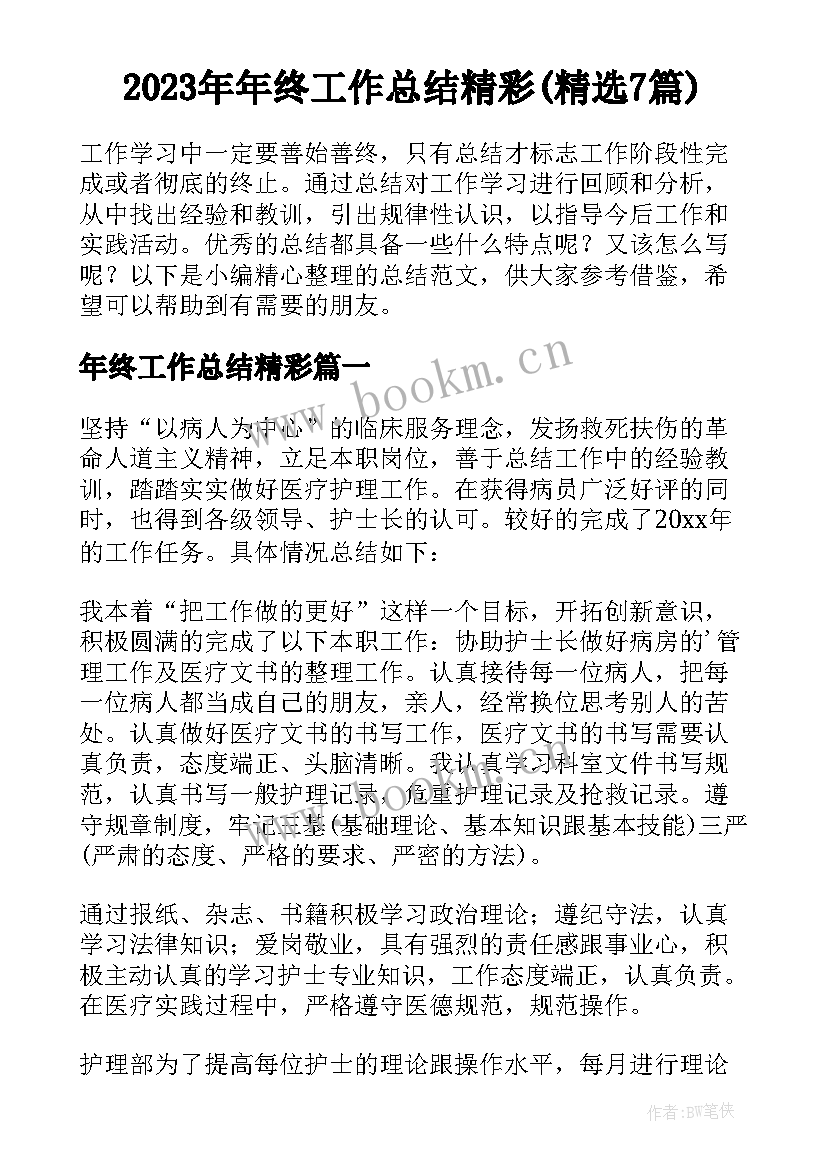 2023年年终工作总结精彩(精选7篇)