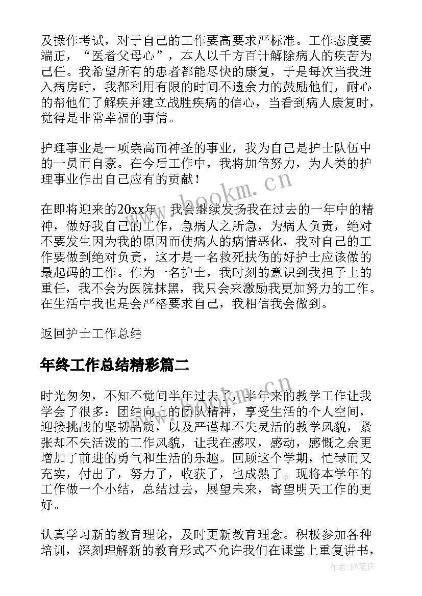 2023年年终工作总结精彩(精选7篇)