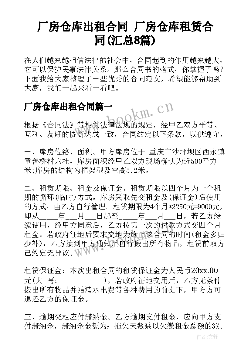 厂房仓库出租合同 厂房仓库租赁合同(汇总8篇)