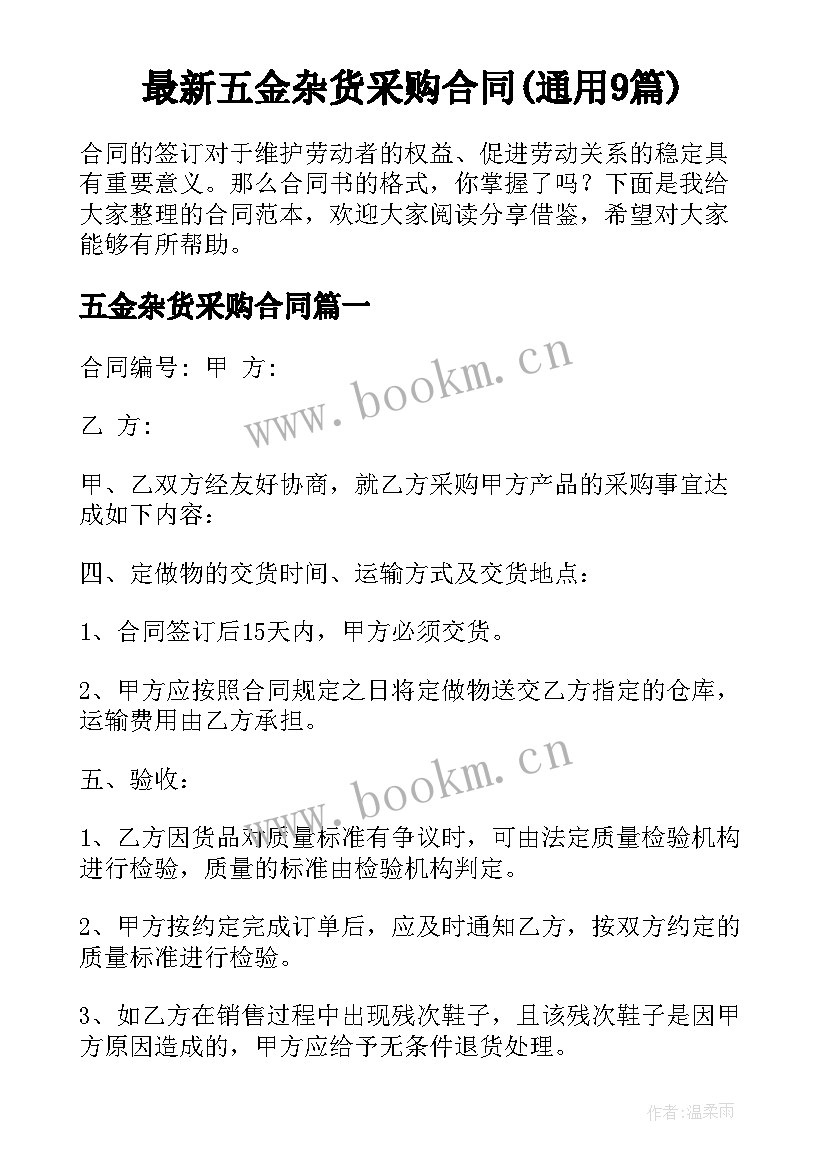 最新五金杂货采购合同(通用9篇)