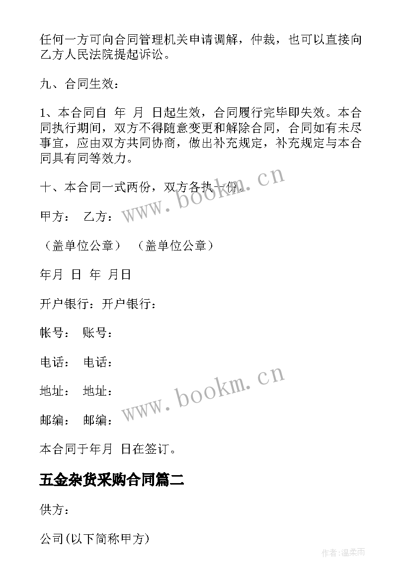 最新五金杂货采购合同(通用9篇)