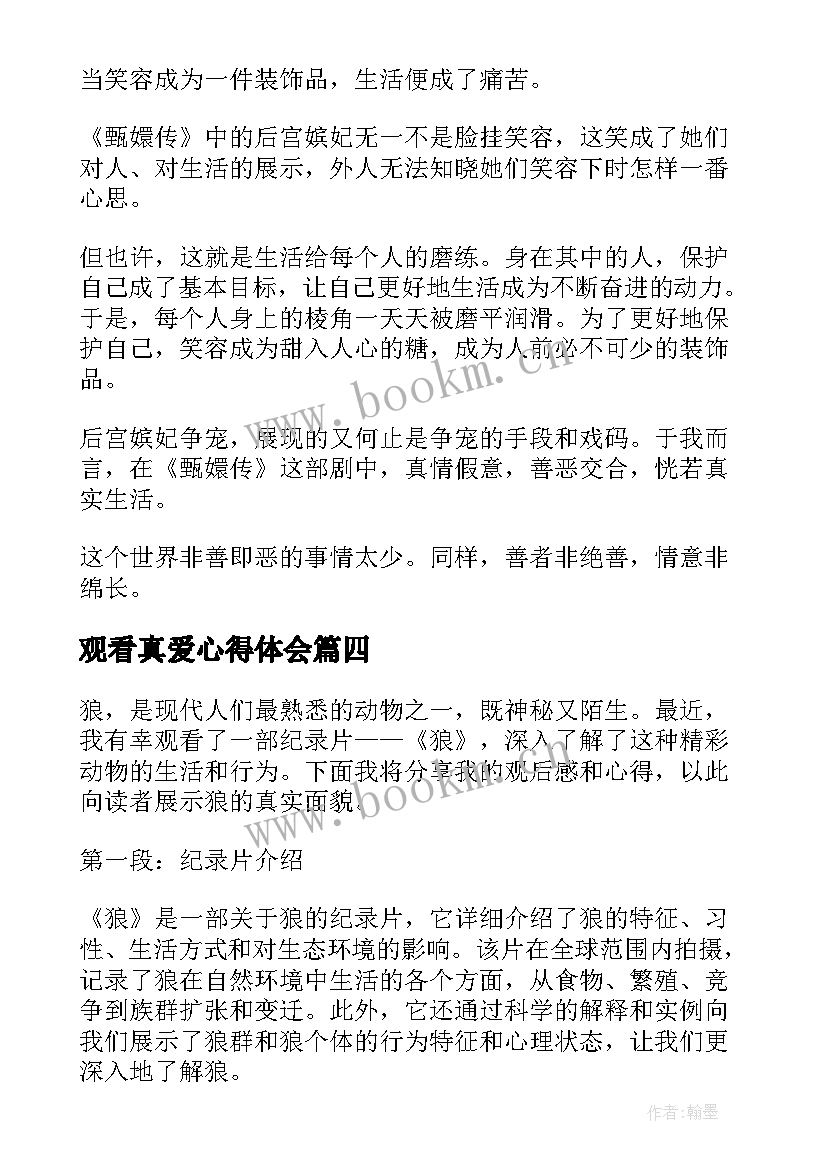 2023年观看真爱心得体会 观看心得体会(模板8篇)