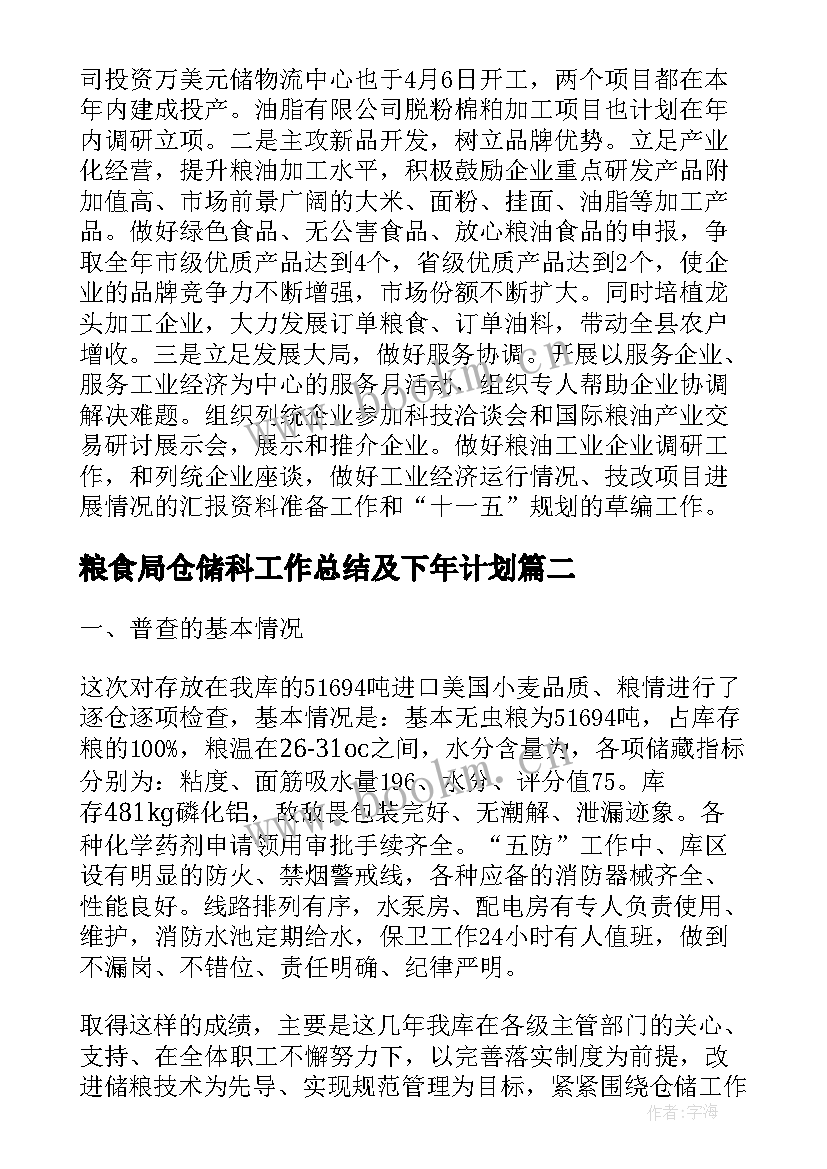 最新粮食局仓储科工作总结及下年计划(通用5篇)