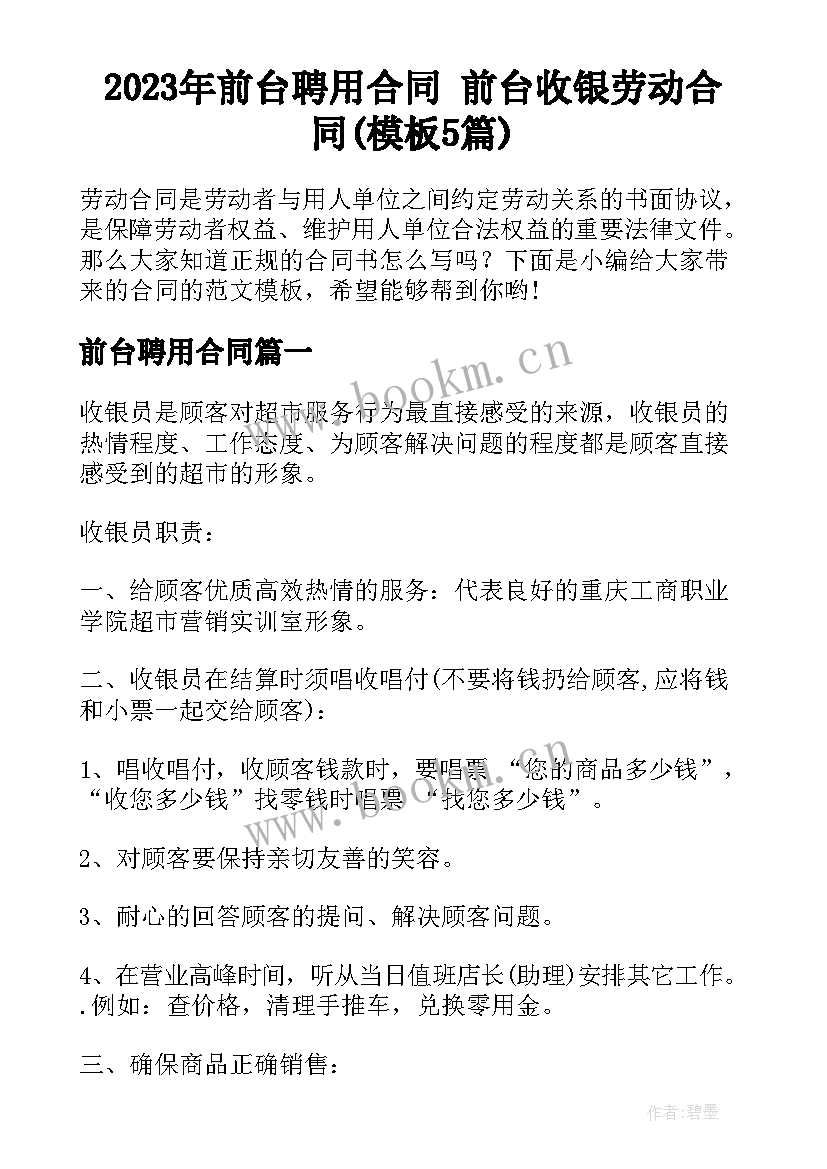 2023年前台聘用合同 前台收银劳动合同(模板5篇)