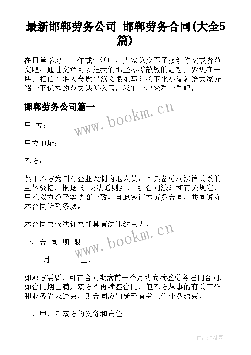 最新邯郸劳务公司 邯郸劳务合同(大全5篇)