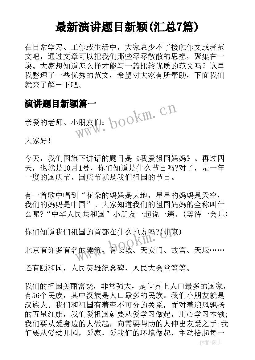 最新演讲题目新颖(汇总7篇)