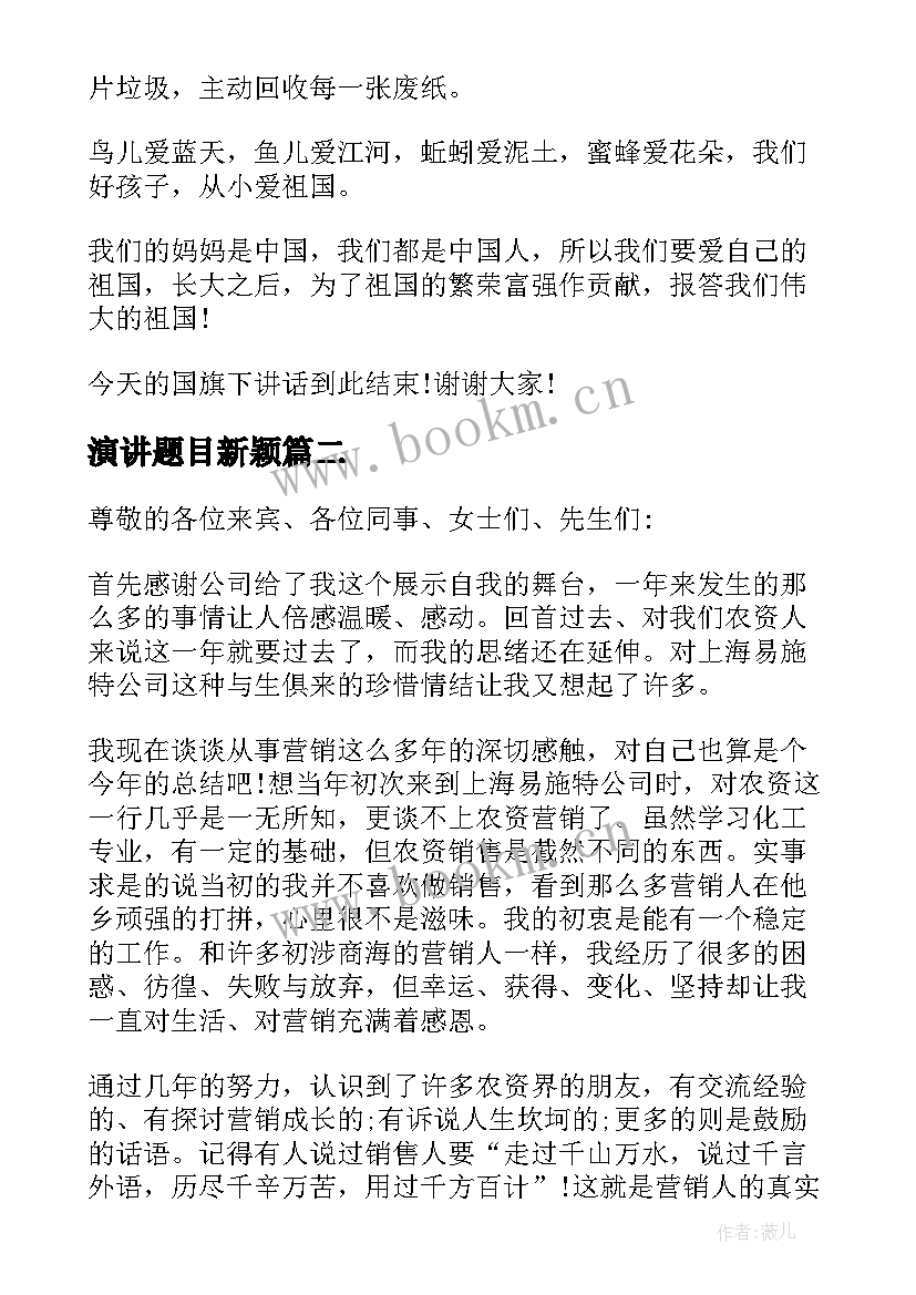 最新演讲题目新颖(汇总7篇)