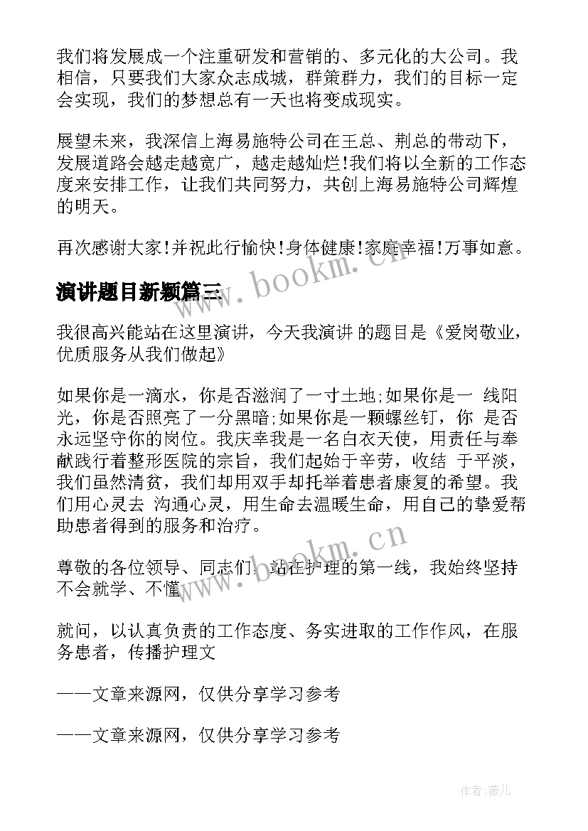 最新演讲题目新颖(汇总7篇)