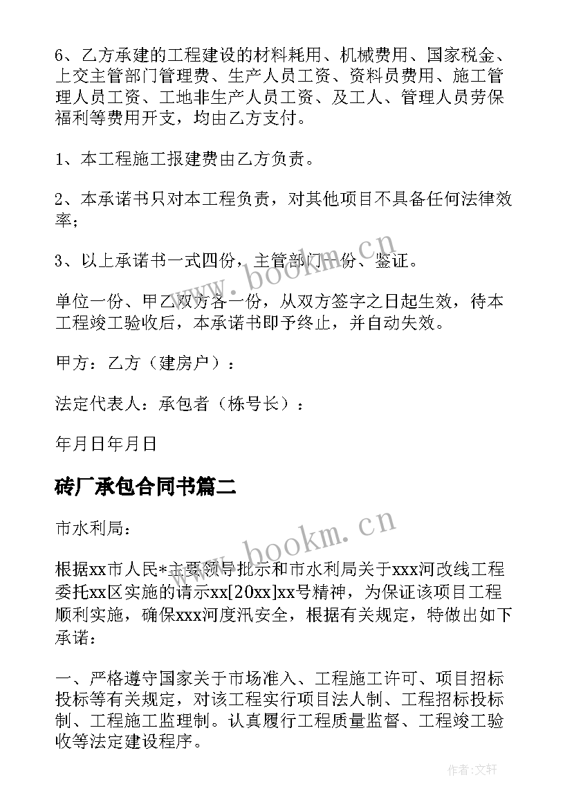 砖厂承包合同书(优秀5篇)