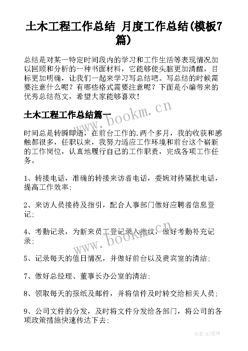 土木工程工作总结 月度工作总结(模板7篇)