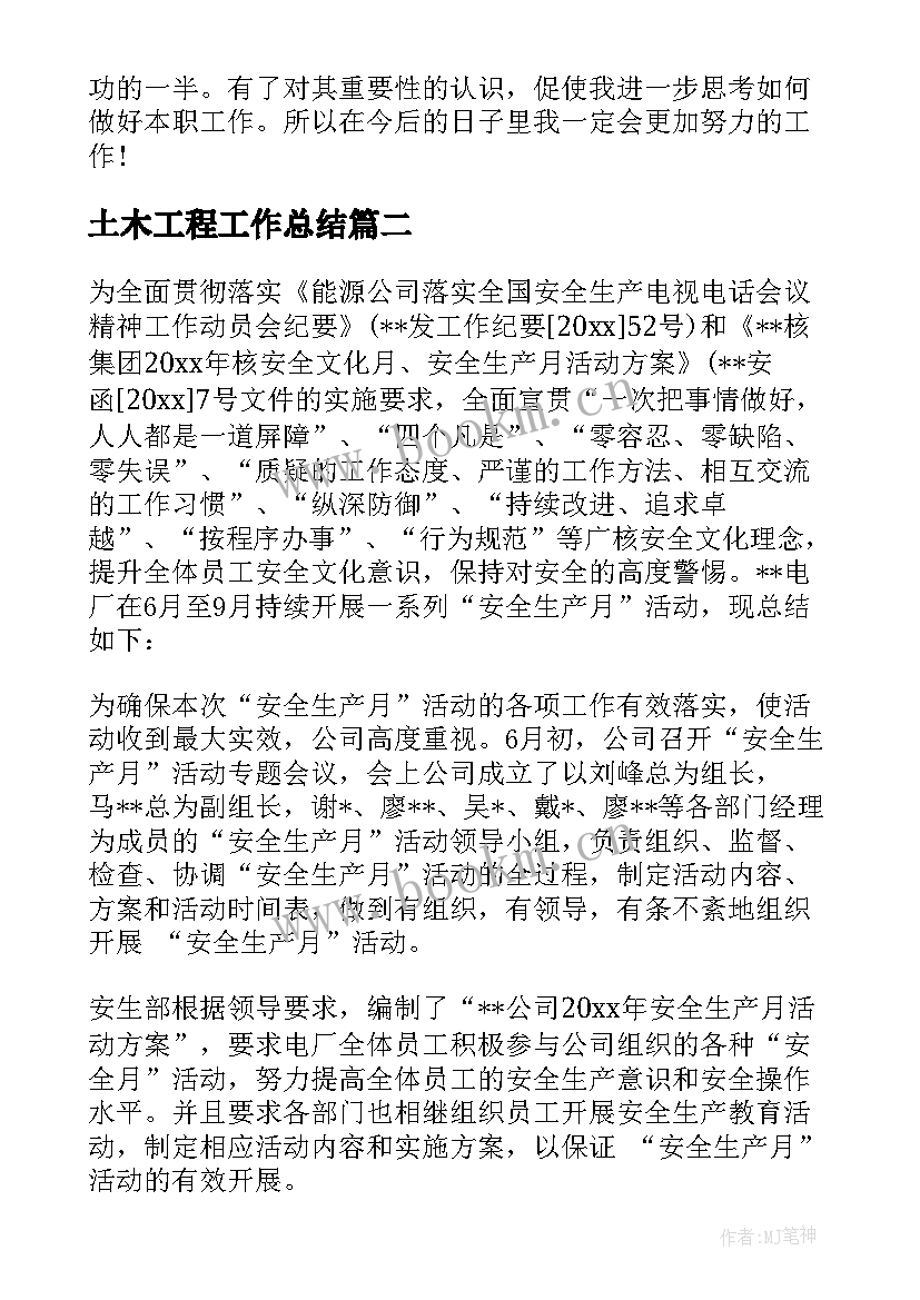 土木工程工作总结 月度工作总结(模板7篇)