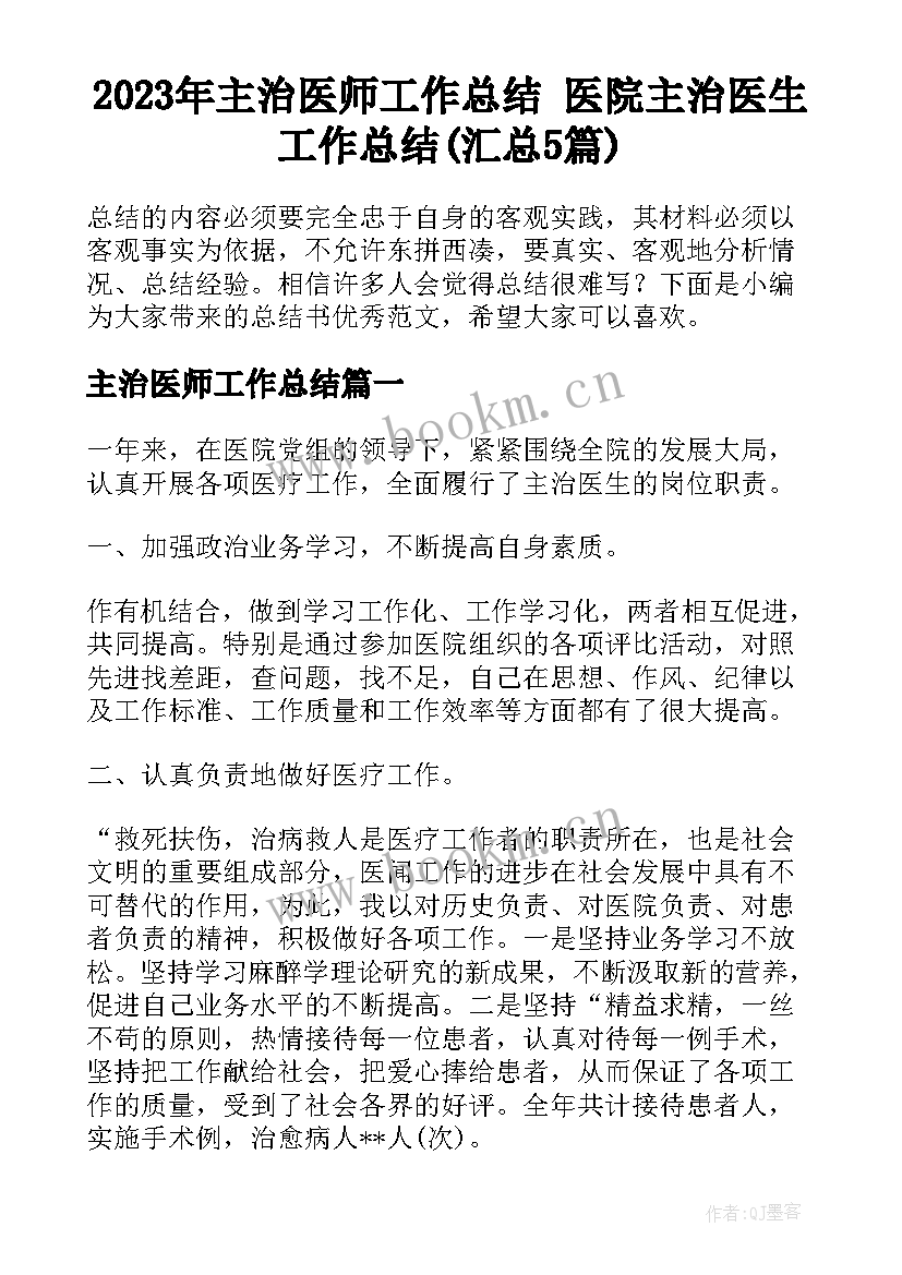 2023年主治医师工作总结 医院主治医生工作总结(汇总5篇)