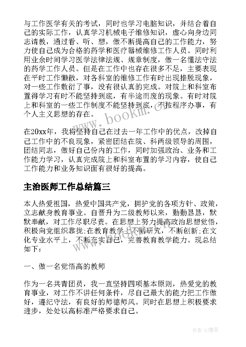 2023年主治医师工作总结 医院主治医生工作总结(汇总5篇)