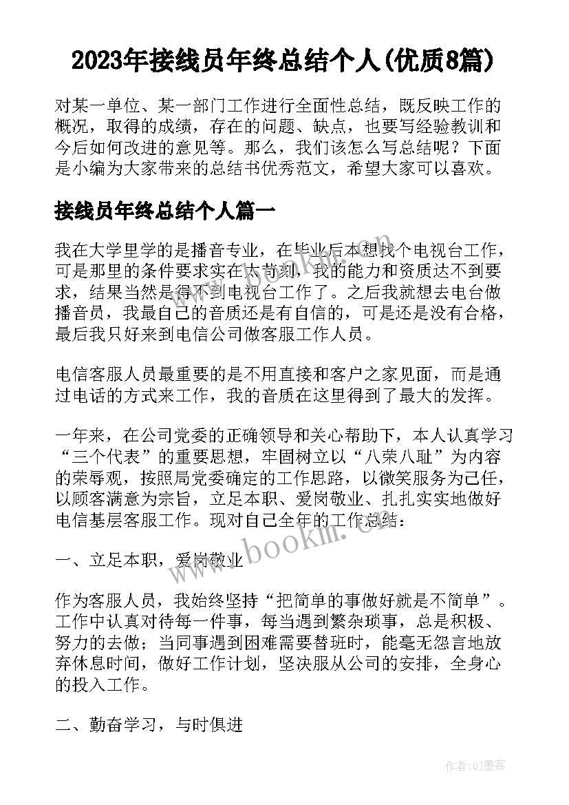 2023年接线员年终总结个人(优质8篇)