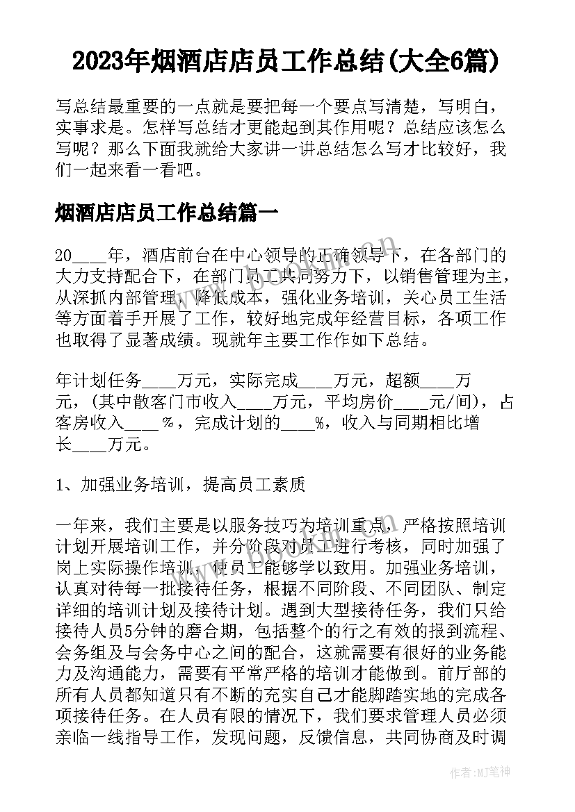 2023年烟酒店店员工作总结(大全6篇)