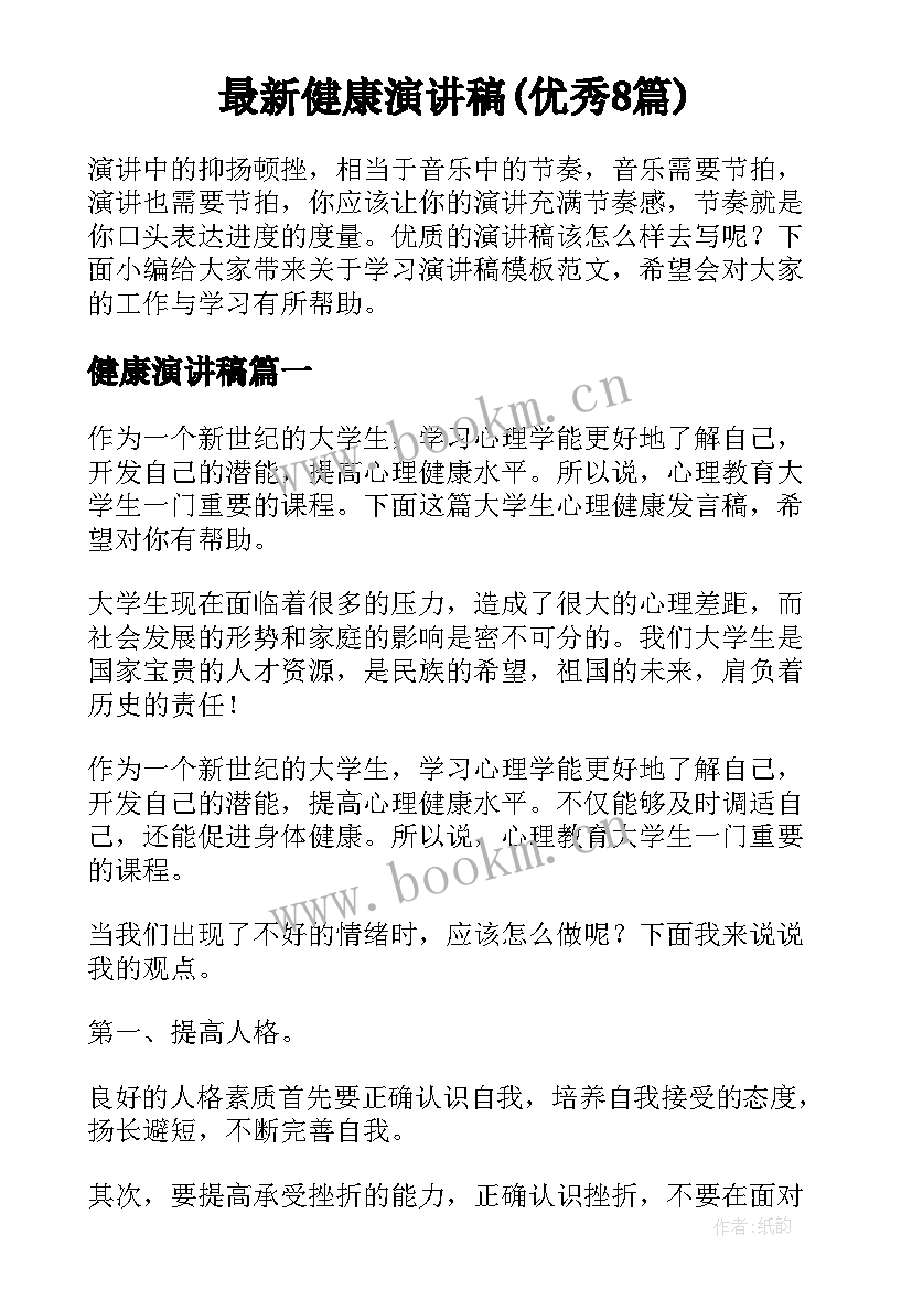 最新健康演讲稿(优秀8篇)