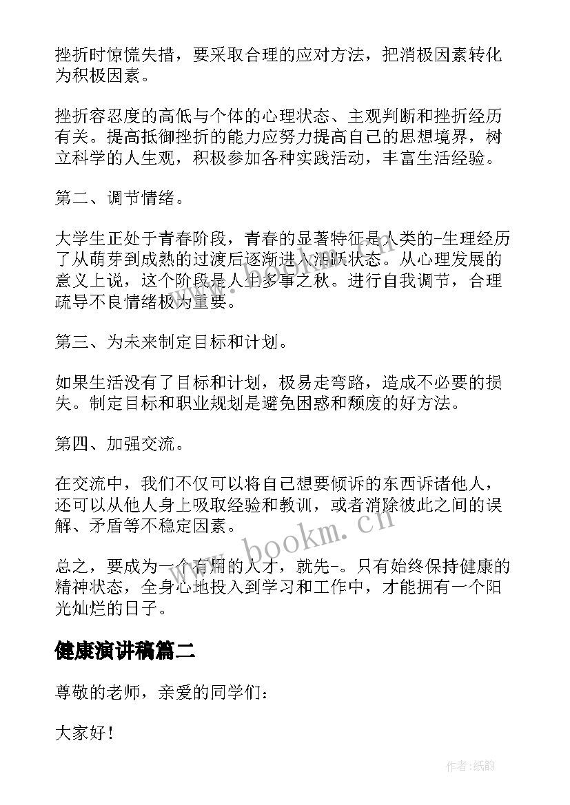 最新健康演讲稿(优秀8篇)