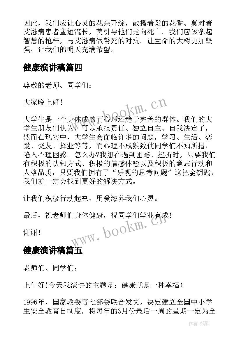 最新健康演讲稿(优秀8篇)