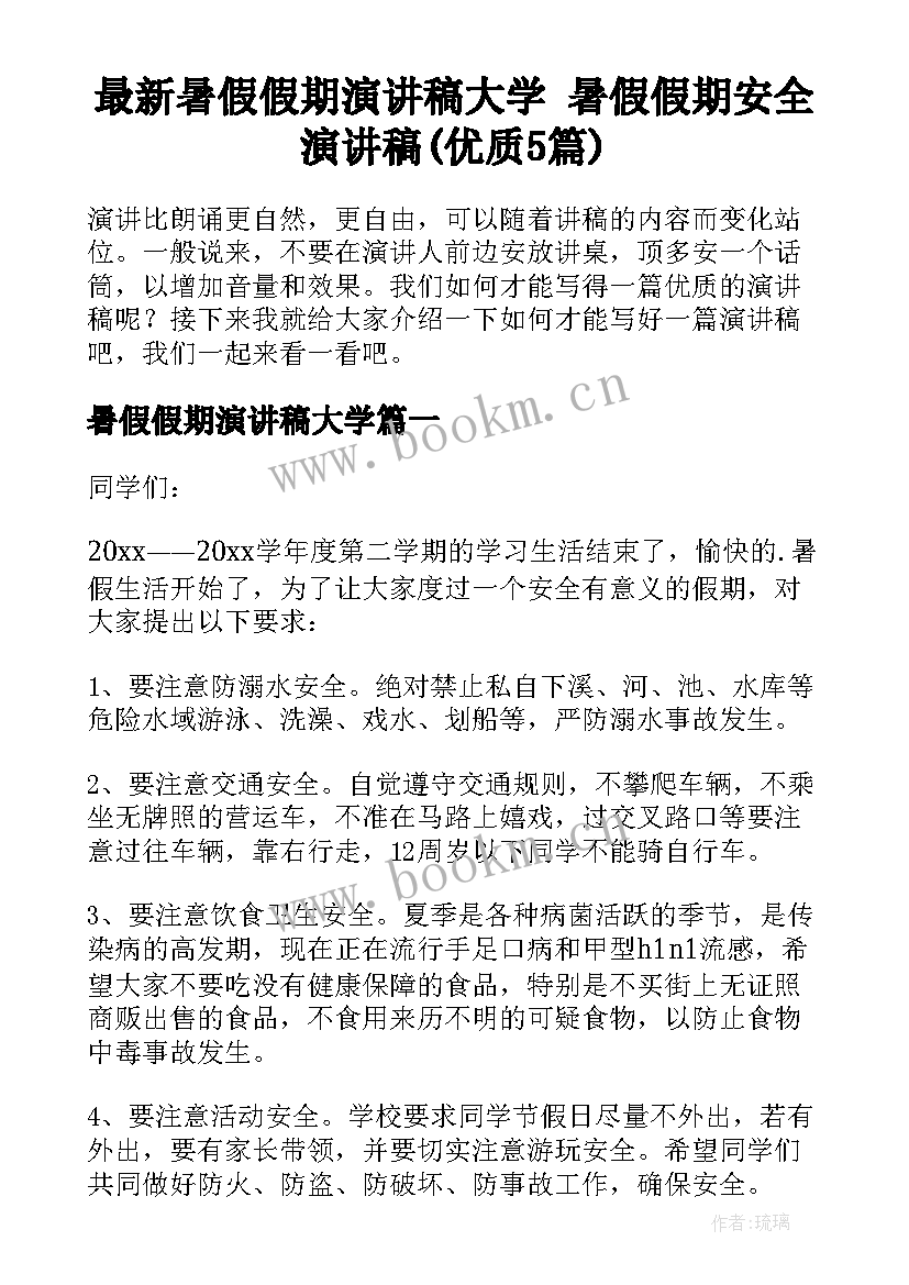 最新暑假假期演讲稿大学 暑假假期安全演讲稿(优质5篇)