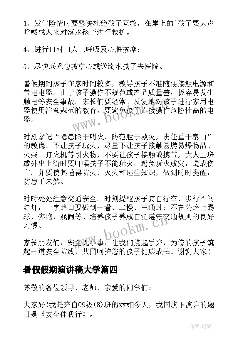 最新暑假假期演讲稿大学 暑假假期安全演讲稿(优质5篇)