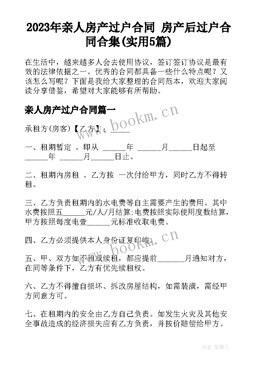 2023年亲人房产过户合同 房产后过户合同合集(实用5篇)