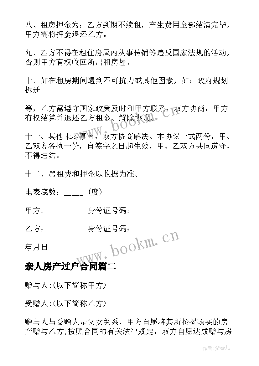 2023年亲人房产过户合同 房产后过户合同合集(实用5篇)