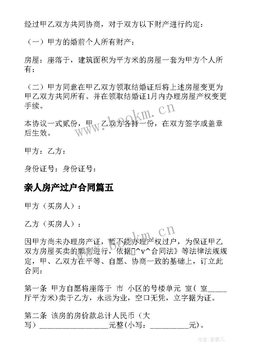 2023年亲人房产过户合同 房产后过户合同合集(实用5篇)