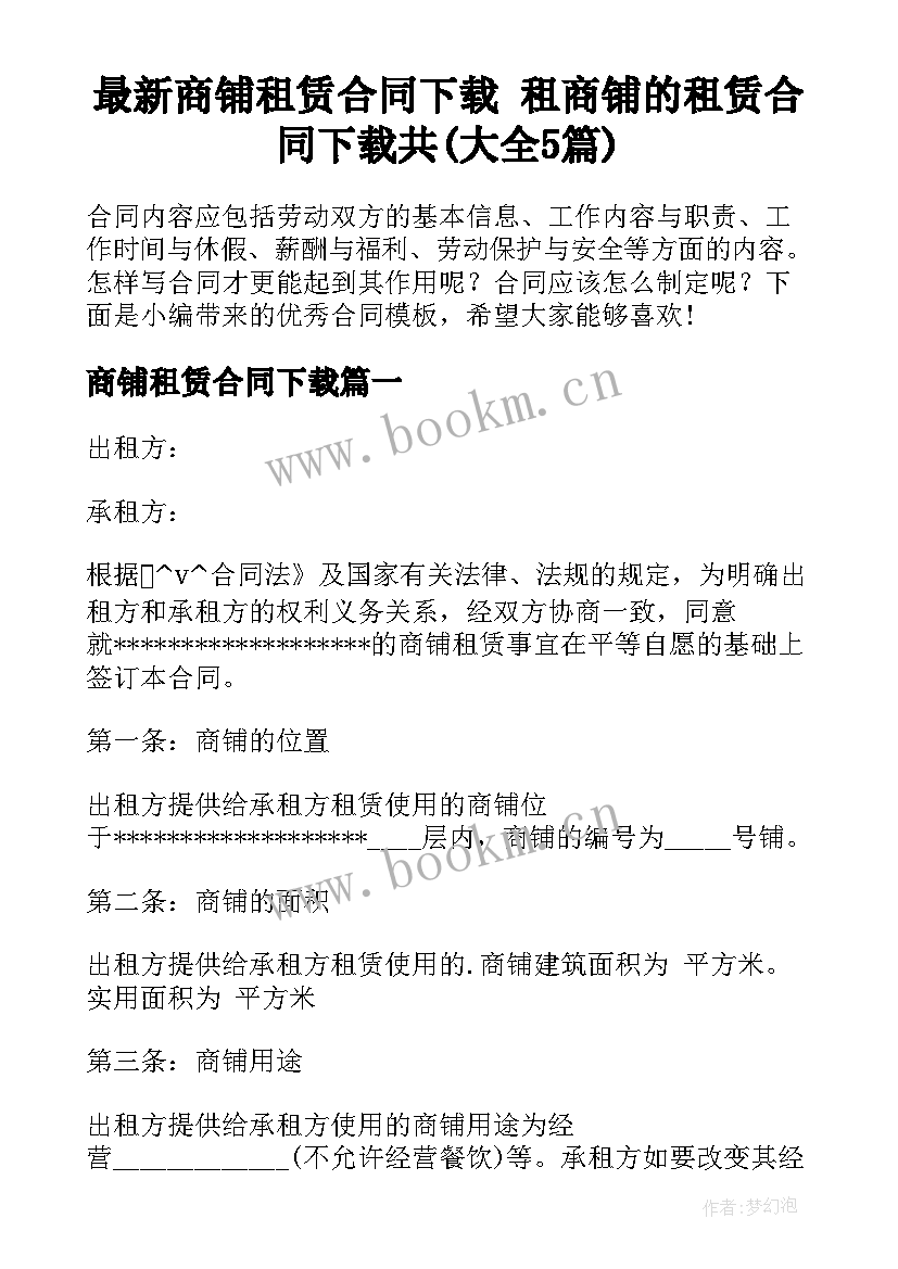 最新商铺租赁合同下载 租商铺的租赁合同下载共(大全5篇)