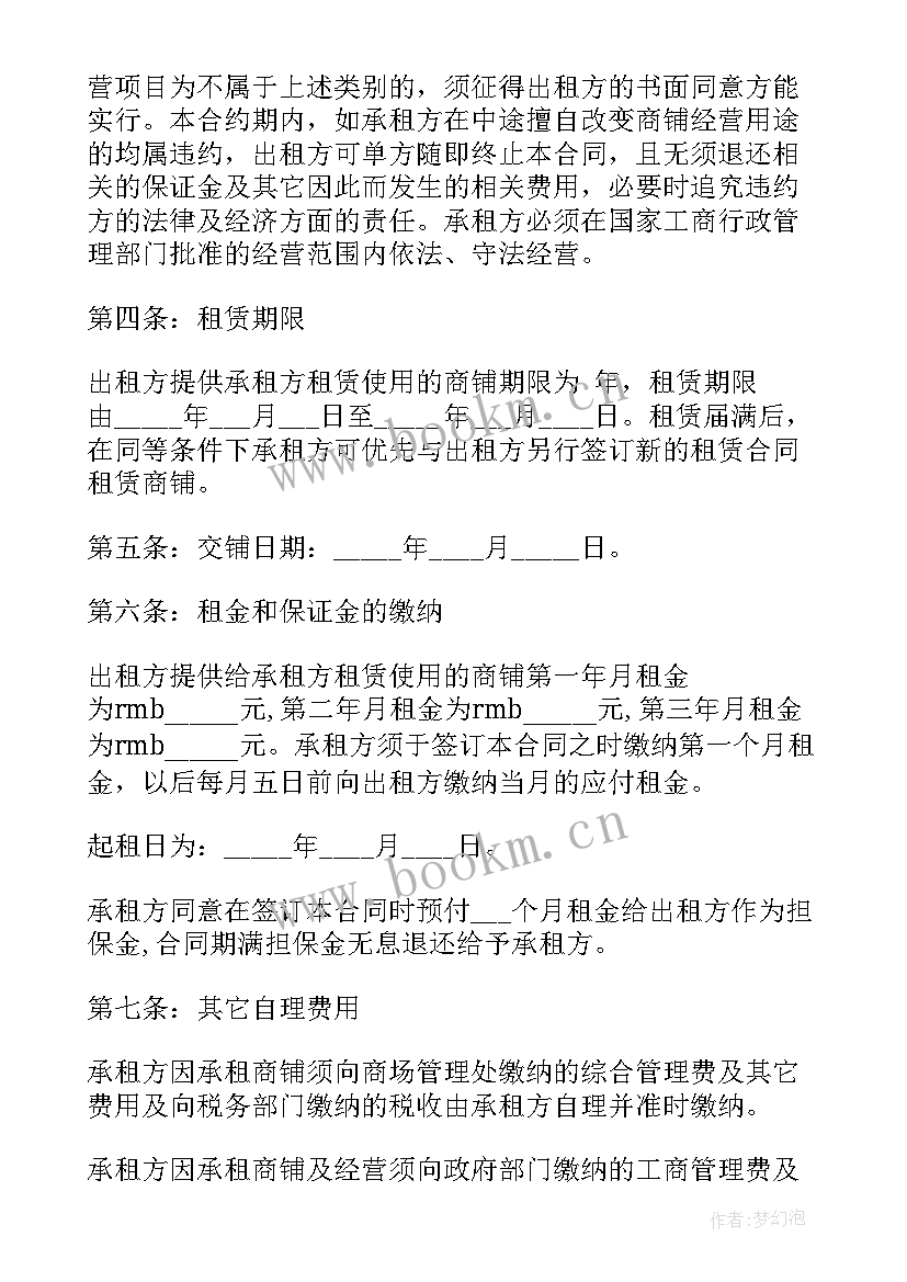 最新商铺租赁合同下载 租商铺的租赁合同下载共(大全5篇)